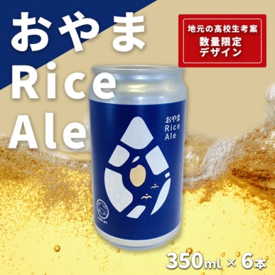 おやまRiceAle 350ml×6本