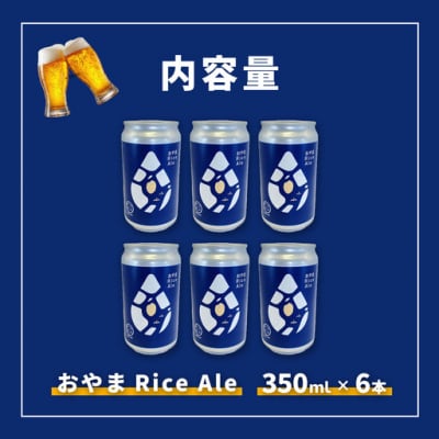 おやまRiceAle 350ml×6本 ビール クラフトビール
