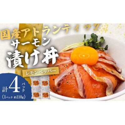 小山町産アトランティックサーモン レモンペッパー漬け丼 国産(約110g×4P)