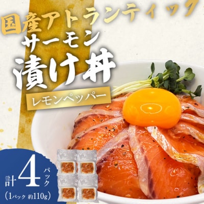 【海鮮丼】小山町産 アトランティックサーモン レモンペッパー 漬け 丼 国産 (約110g×4P)