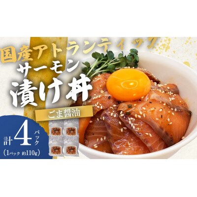 小山町産アトランティックサーモン ごま醤油漬け丼(約110g×4P)