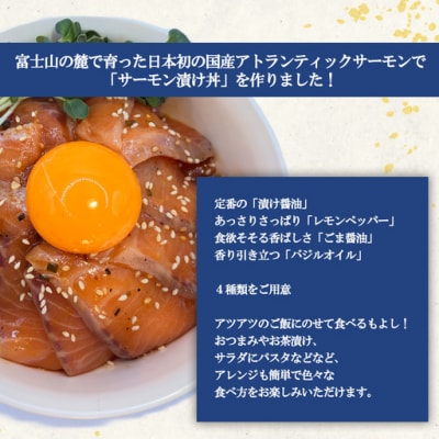 【海鮮丼】小山町産 アトランティックサーモン ごま醤油 漬け 丼 (約110g×4P)