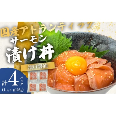 小山町産アトランティックサーモン 漬け醤油味 漬け丼(約125g×4P)