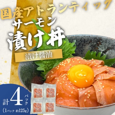 【海鮮丼】小山町産 アトランティックサーモン 漬け 醤油味 漬け 丼 (約125g×4P)