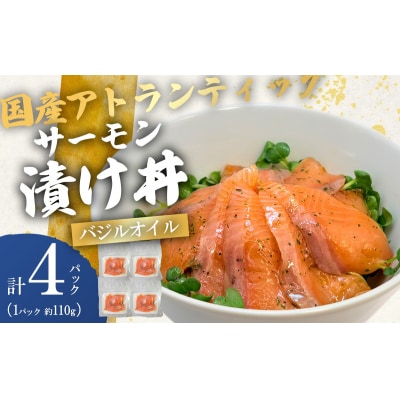 小山町産アトランティックサーモン バジルオイル味　漬け丼(約110g×4P)