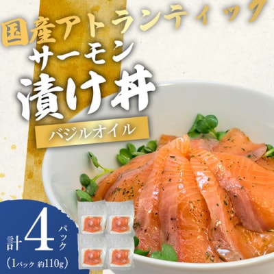 【海鮮丼】小山町産 アトランティックサーモン バジルオイル味 漬け 丼 (約110g×4P)