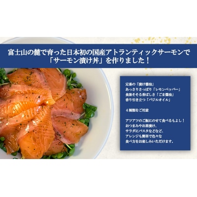 小山町産アトランティックサーモン バジルオイル味　漬け丼(約110g×4P)
