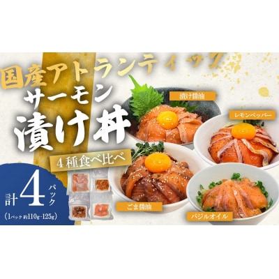 小山町産アトランティックサーモン 漬け丼食べ比べセット(4種×各1P)