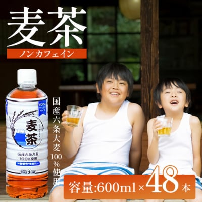 【国産六条大麦100%使用】麦茶 600ml×48本 ノンカフェイン