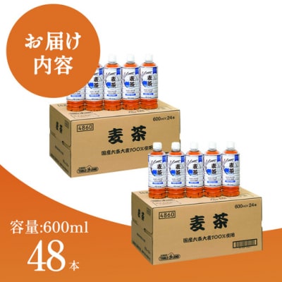 【国産六条大麦100%使用】麦茶 600ml×48本 ノンカフェイン