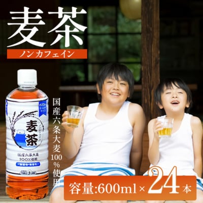 麦茶ノンカフェイン600mlPET×24本