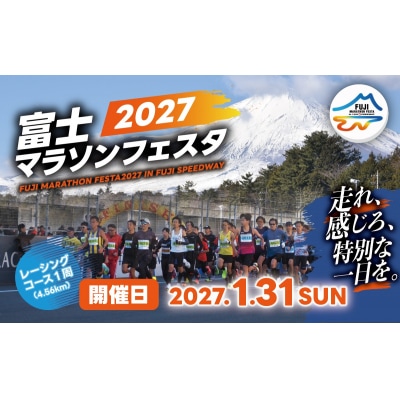富士マラソンフェスタ レーシングコース1周(4.5km)
