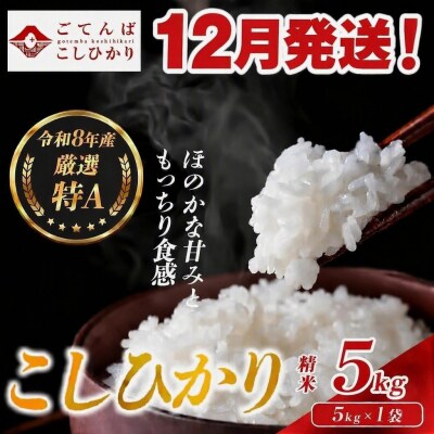【令和8年産】米 コシヒカリ 5kg 精米 静岡県産 特A 厳選【12月発送】