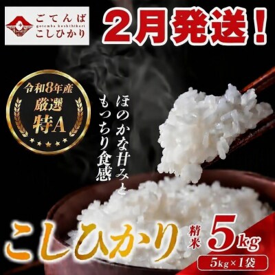【令和8年産】米 コシヒカリ 5kg 精米 静岡県産 特A 厳選【2月発送】