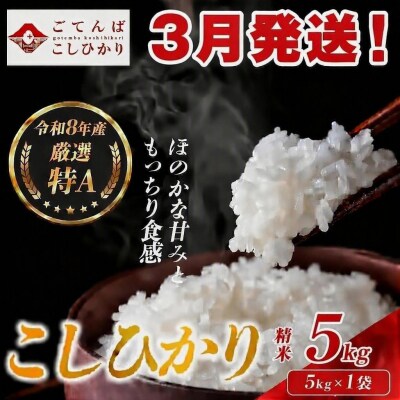 【令和8年産】米 コシヒカリ 5kg 精米 静岡県産 特A 厳選【3月発送】