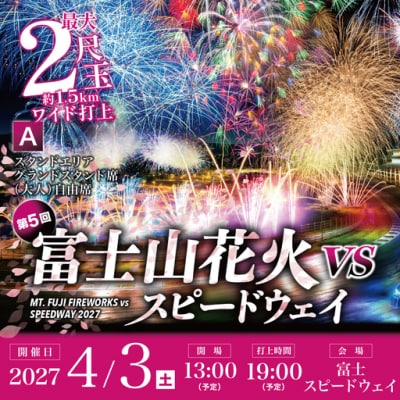 富士山花火2027【A】スタンドエリア　グランドスタンド席(大人)自由席