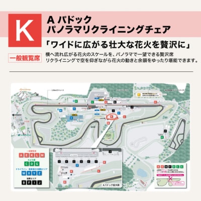 富士山花火2027【K】Aパドック　パノラマリクライニングチェア