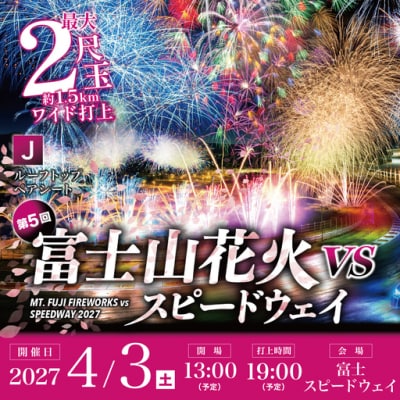 富士山花火2027【J】ルーフトップ　ペアシート
