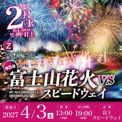 富士山花火2027 【Z】ドライブイン花火(観覧スペース付)