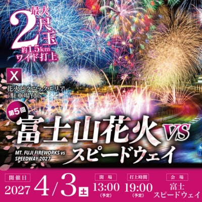 富士山花火2027【X】花火ピクニックエリア(駐車場付)