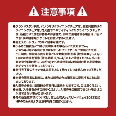 富士山花火2027【X】花火ピクニックエリア(駐車場付)