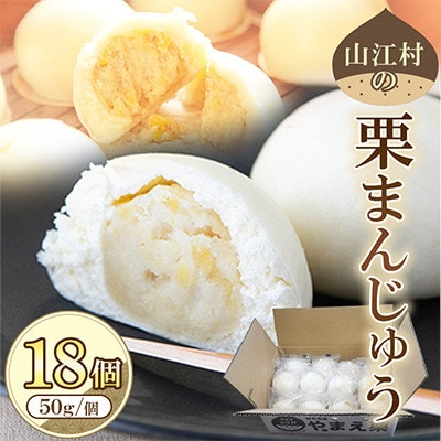 山江村の栗まんじゅう