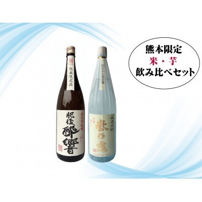 熊本限定 米・芋1.8L　焼酎呑み比べセット