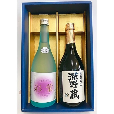 全国酒類コンクール第1位「彩葉」・国税局酒類鑑評会優等賞受賞「深野蔵」各720ml×1本セット