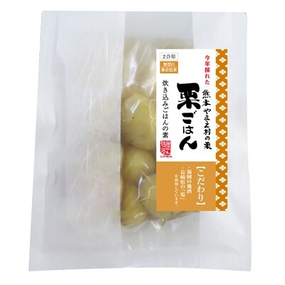 今年採れた熊本やまえ村の栗　栗ご飯2個セット