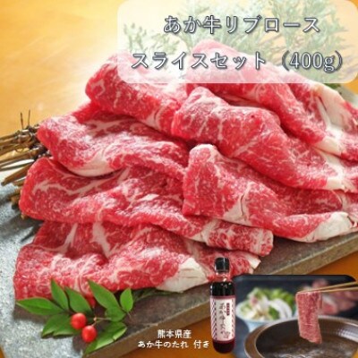 あか牛リブローススライスセット あか牛リブローススライス400g あか牛のたれ200ml付(山江村)