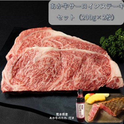 あか牛サーロインセット(あか牛サーロインステーキ200g×2枚 あか牛のたれ200ml付)(山江村)