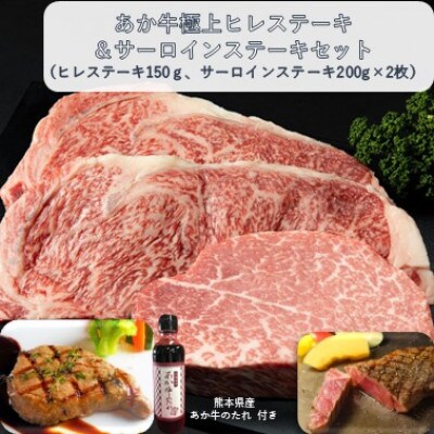 あか牛極上ヒレ&サーロインステーキセット (ヒレ150g サーロイン200g×2 たれ付)(山江村)