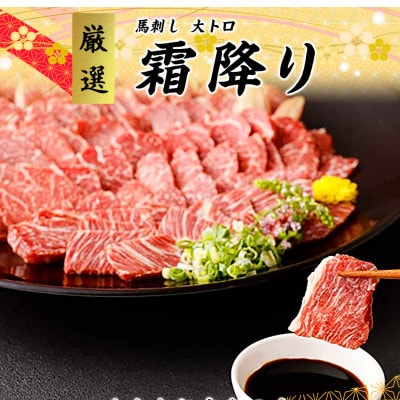【カナダ産国内肥育】熊本直送　馬刺し　ブロック肉　大トロ　200g(山江村)