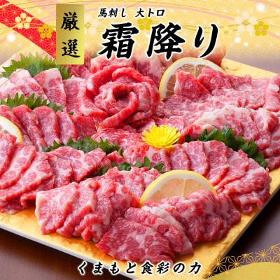 【カナダ産国内肥育】熊本直送　馬刺し　ブロック肉　大トロ　500g(山江村)