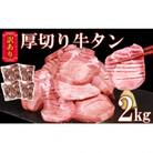 訳あり 塩味 厚切り牛タン (軟化加工) 2kg (500g×4パック)(山江村)