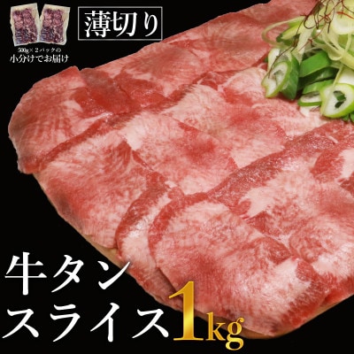 塩味　薄切り牛タンスライス　500g×2P　計:1kg(山江村)