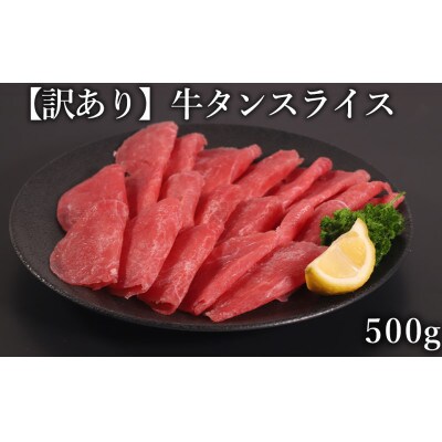 訳あり　牛タン　スライス　500g(山江村)