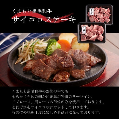 くまもと黒毛和牛のサイコロステーキ　200g×2(山江村)