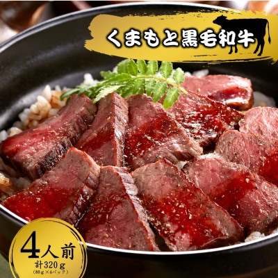 くまもと黒毛和牛の牛まぶし　80g×4(山江村)