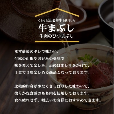 くまもと黒毛和牛の牛まぶし　80g×4(山江村)