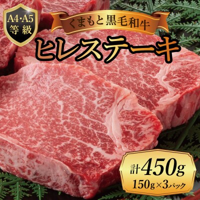 【A4～A5】くまもと黒毛和牛ヒレステーキ　450g(150g×3枚)(山江村)