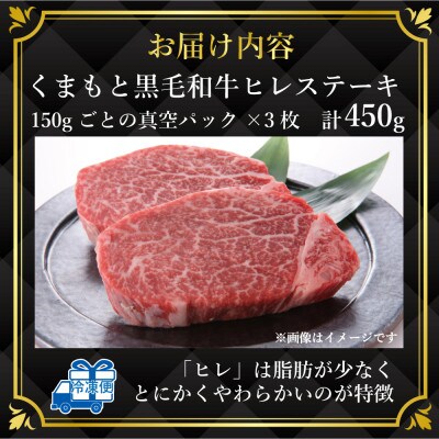 【A4～A5】くまもと黒毛和牛ヒレステーキ　450g(150g×3枚)(山江村)