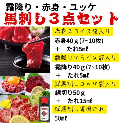 鮮馬刺しスライス3種セット(赤身・霜降り・ユッケ)(山江村)