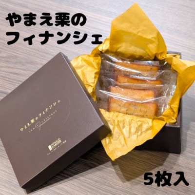 アルノー・ラエール監修「やまえ栗のフィナンシェ」