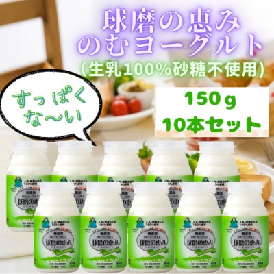 生乳100%にこだわった濃厚タイプ、球磨の恵みのむヨーグルト(無糖150g×10)(山江村)