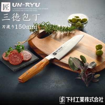 [雲竜] 匠が作る包丁 三徳庖丁 刃部15cm ダマスカス ナイフ【020P059】
