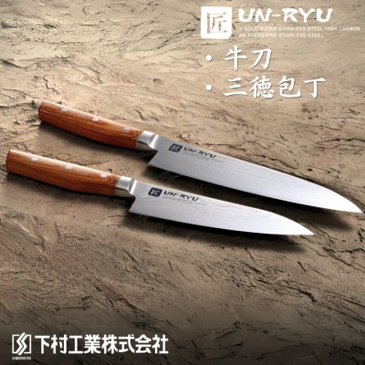 [雲竜] 匠が作る包丁 庖丁2本セット(牛刀・三徳庖丁) 調理器具 万能包丁 包丁【060P009】