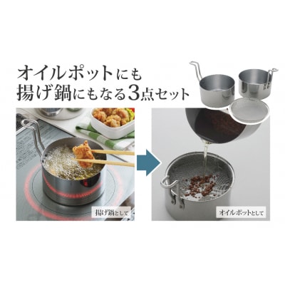 オイルポットにも IH対応 コンパクト揚げ鍋セット 油ターン 天ぷら鍋 キッチン【012P030】