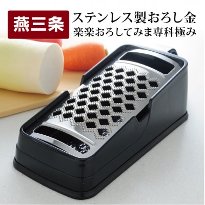 ステンレス製おろし金 楽楽おろしてみま専科 極み【011P010】