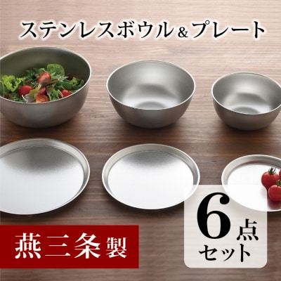 キズが目立ちにくい ステンレスボウル&プレート6点セット キッチンボウル 調理器具【016P045】
